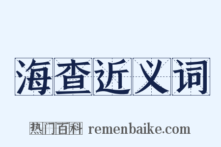 海查近义词是什么意思的图片
